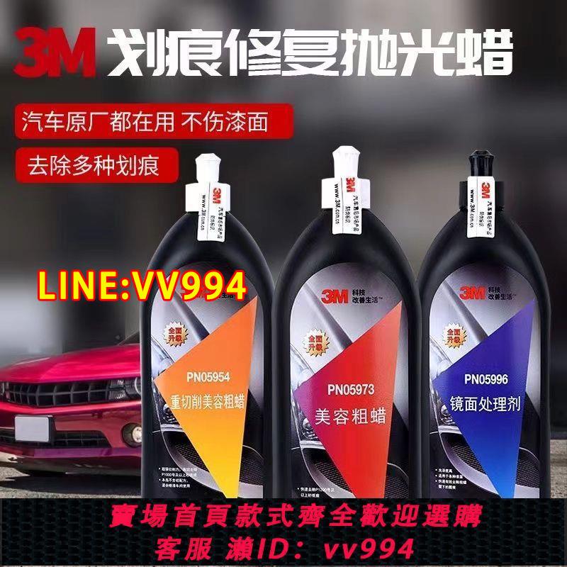 {公司貨 最低價}3m汽車劃痕修復蠟研磨蠟拋光蠟鏡面還原處理劑美容去汙上光養護蠟