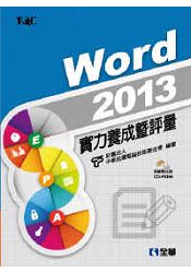Word 2013實力養成暨評量（附練習光碟）(19320007)