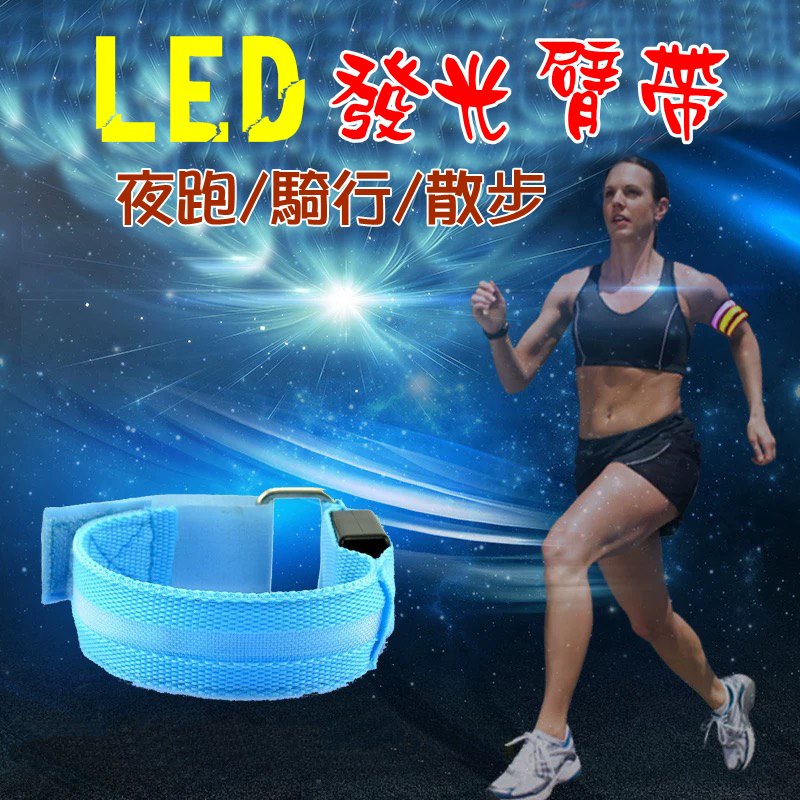 【珍愛頌】J001 LED 發光臂帶 發光手環 安全臂環 慢跑 夜跑 夜騎 散步 變裝 露營 演唱會 指揮交通 安全警示