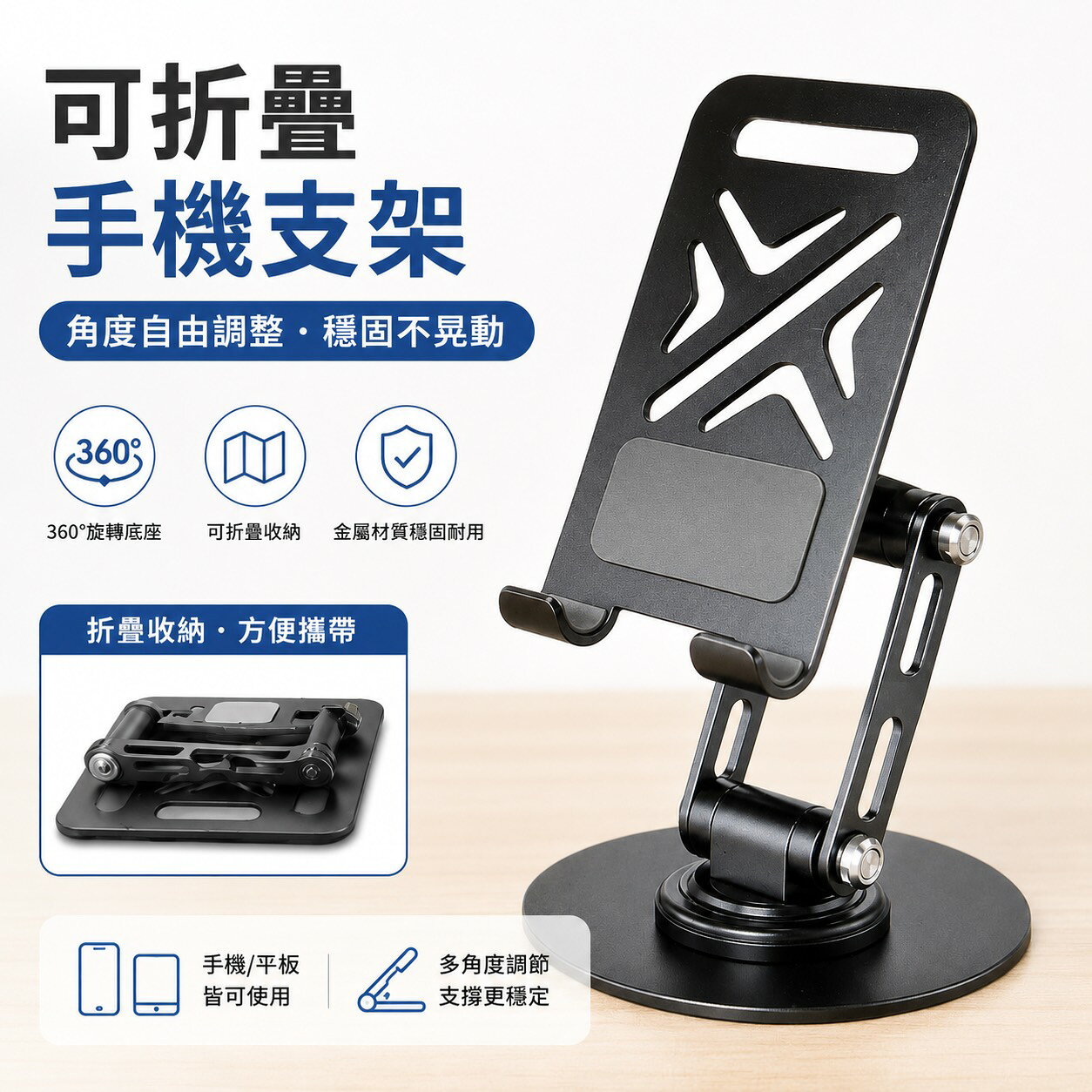 多功能旋轉折疊手機支架 穩固 金屬質感 360°旋轉支架 直播/追劇必備 手機平板可用 SG22