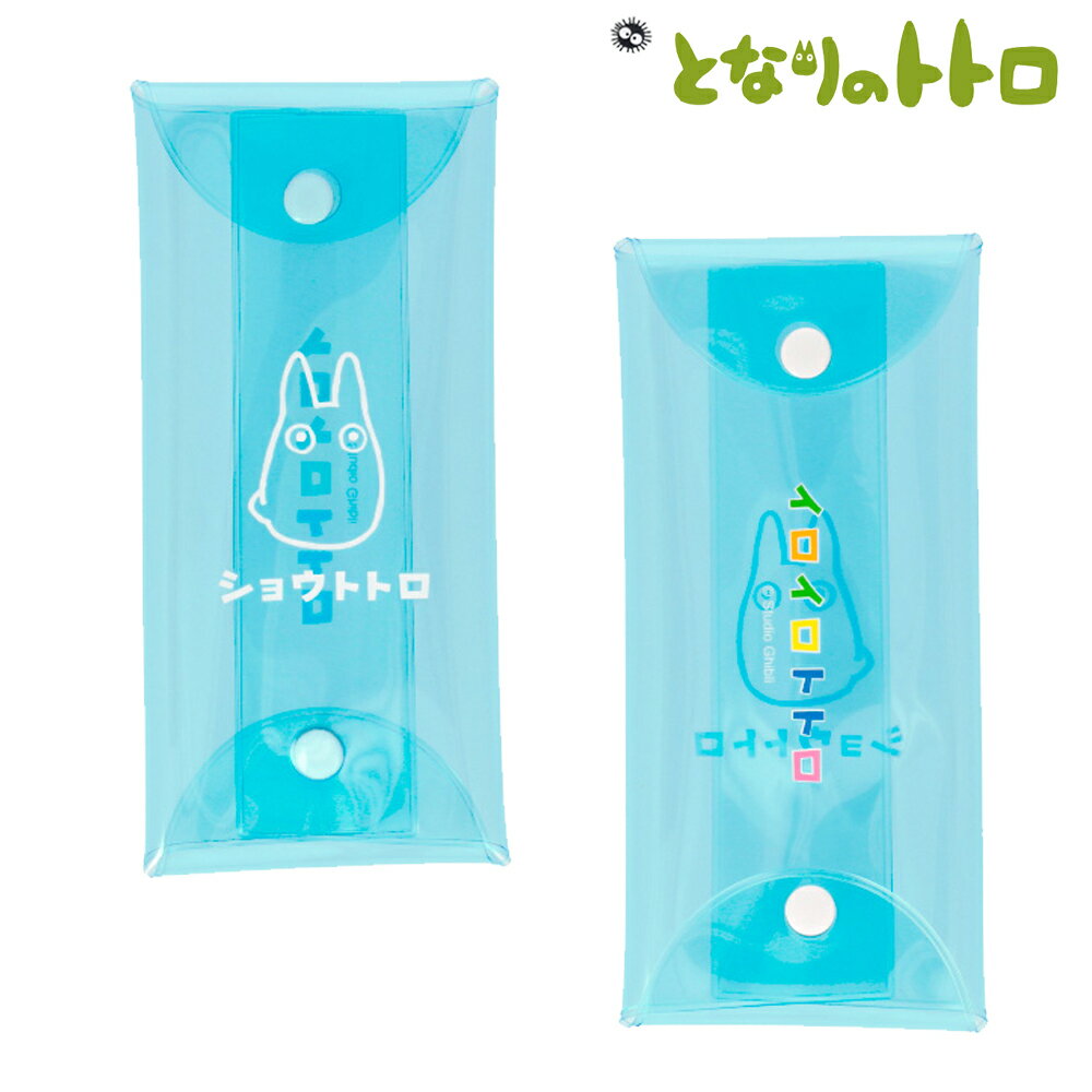 真愛日本 日本共和國限定 多彩小龍貓藍 扣式收納袋 透明收納袋 龍貓totoro 宮崎駿 吉卜力 鉛筆盒 零錢袋 小物袋