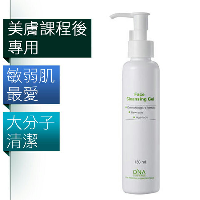 D’NA純E美 潔顏晶露 150ml/瓶