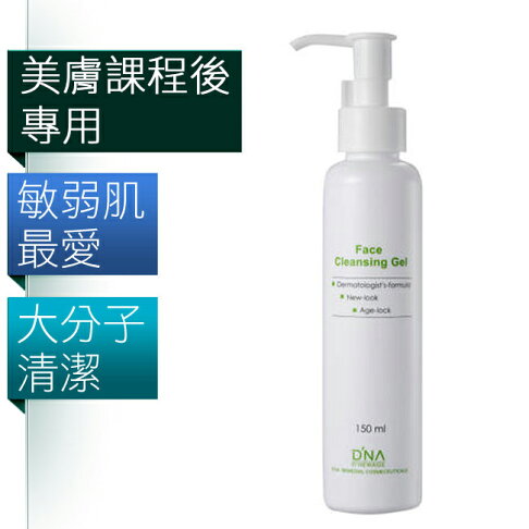 D’NA純E美 潔顏晶露 150ml/瓶 0