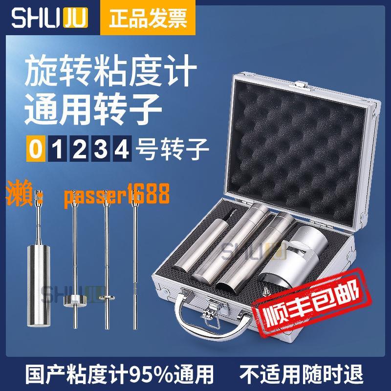 【可開發票】粘度計轉子套裝1234號0號上海通用數顯旋轉NDJ-1/4/5S/8S/9黏度計