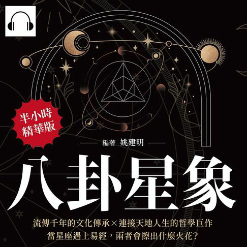 【有聲書】八卦星象：流傳千年的文化傳承×連接天地人生的哲學巨作，當星座遇上易經，兩者會擦出什麼火花？