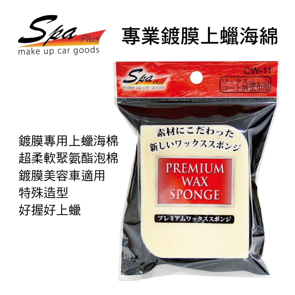 真便宜 WAKO SPA CW-11 專業鍍膜上蠟海綿