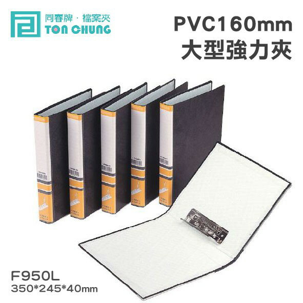 《勁媽媽購物》同春牌檔案夾(12入/箱)PVC 160mm大型強力夾 F950L 資料夾 檔案夾 文件 整理 歸納