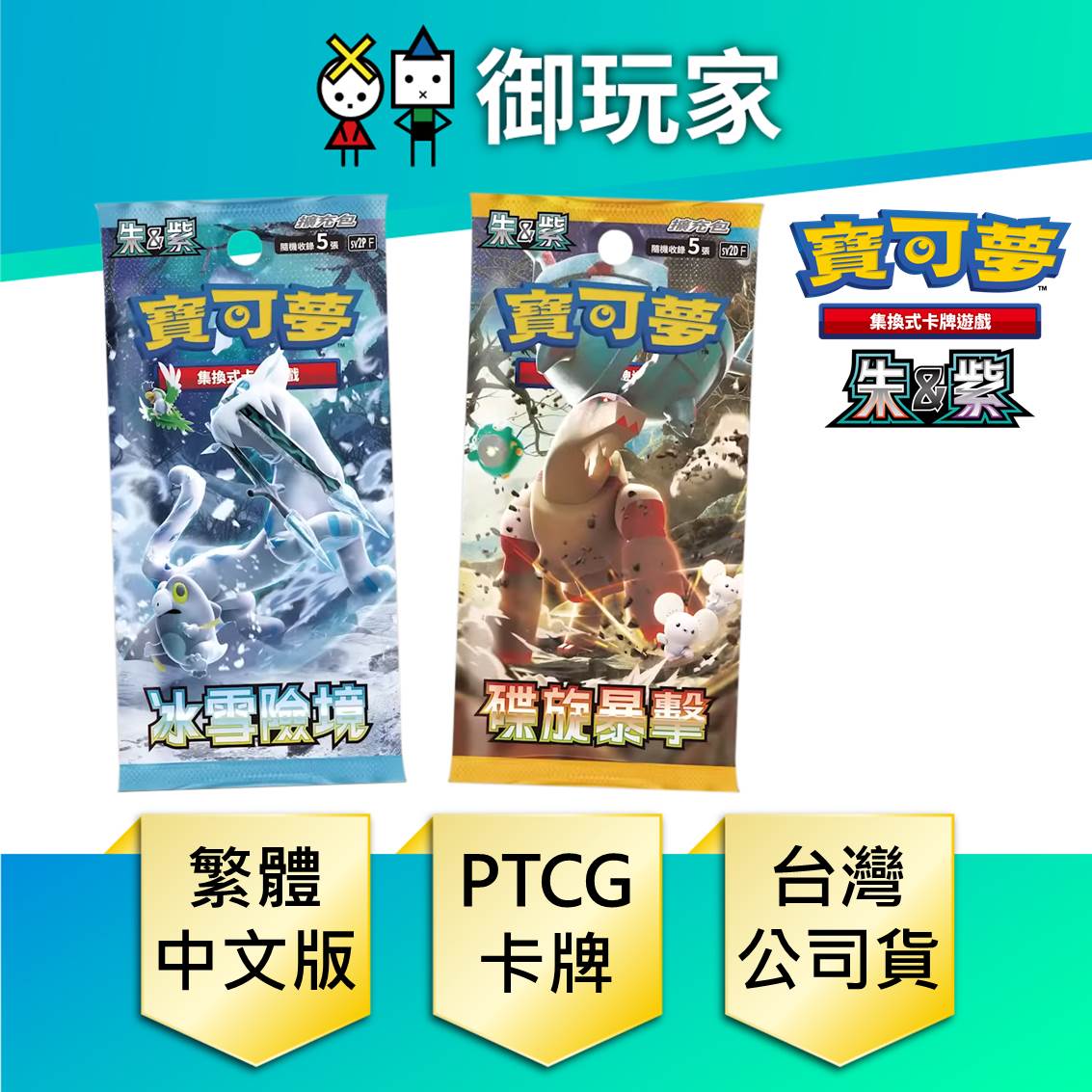 【御玩家】Pokemon寶可夢集換式卡牌 PTCG 強化擴充包 朱&紫 SV2P 冰雪險境 SV2D 碟旋暴擊 中文版(盒)