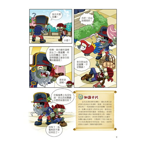 植物大戰殭屍:中國名城漫畫7武漢.長沙 5