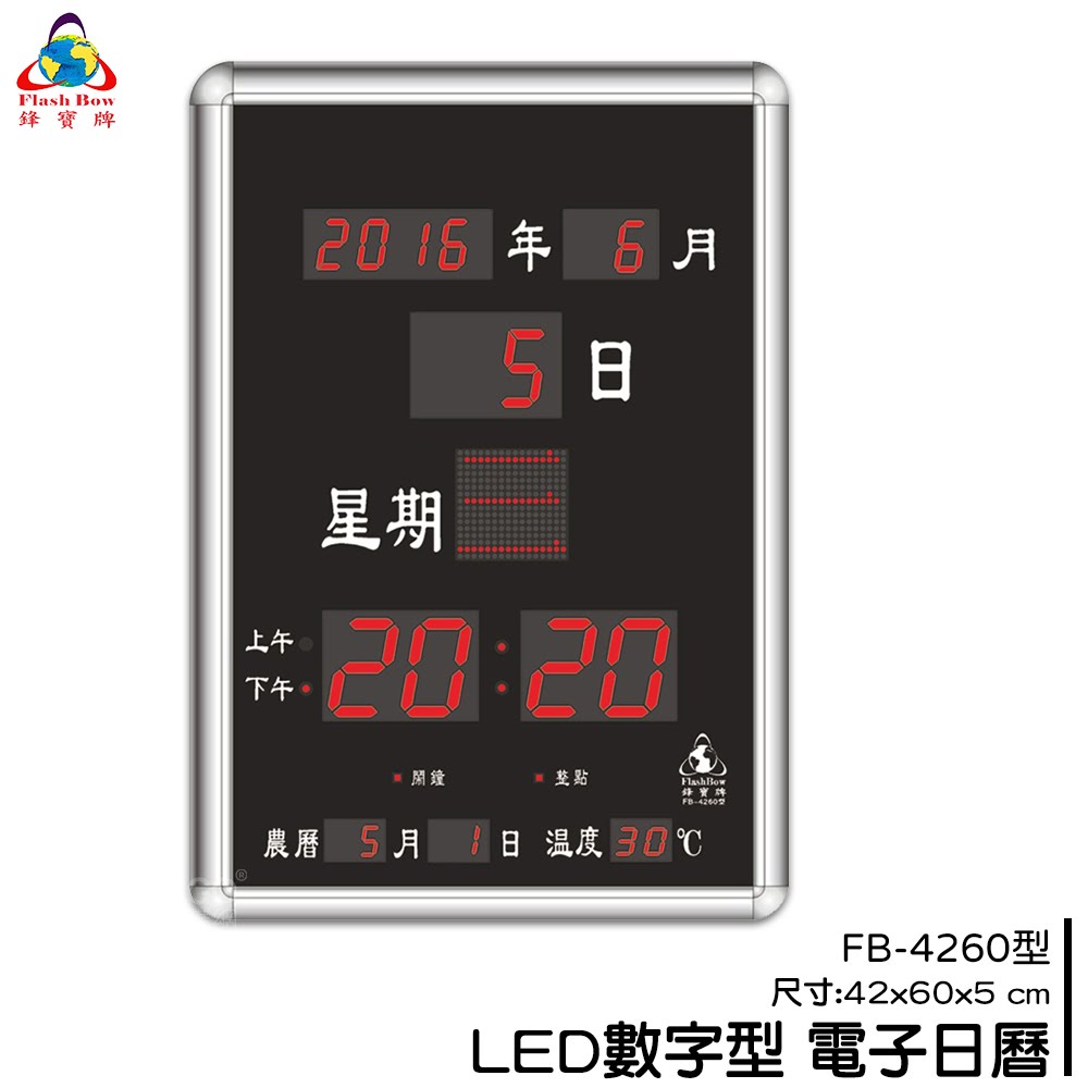 熱銷好物➤鋒寶 FB-4260 LED電子日曆 時鐘 鬧鐘 電子鐘 數字鐘 掛鐘 電子鬧鐘 萬年曆 日曆