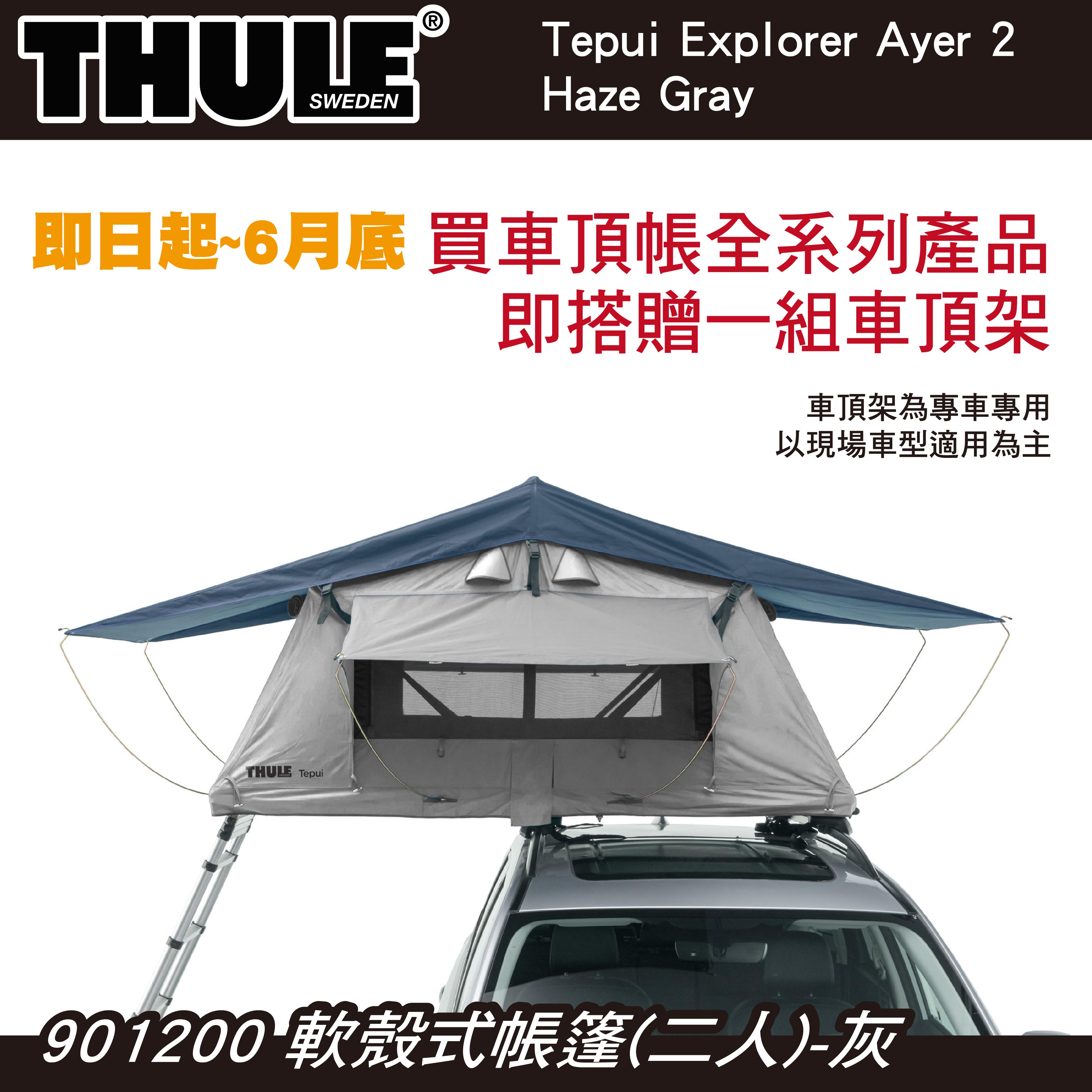 【MRK】都樂 買車頂帳送車頂架 即日起至6月底 Thule Ayer 2人帳 軟殼式帳篷 車頂帳 灰901200 | MyRack 車架專家 ...