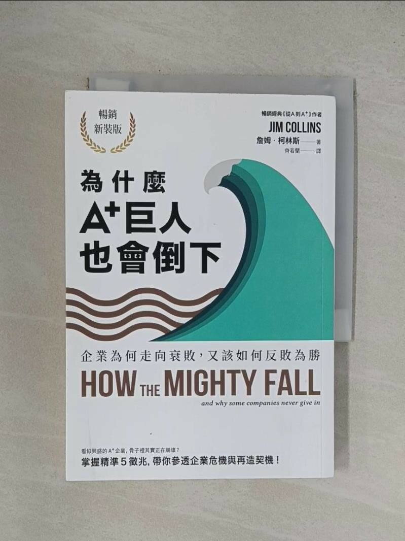 【書寶二手書T1／財經企管_YF1】為什麼A+巨人也會倒下：企業為何走向衰敗，又該如何反敗為勝（暢銷新裝版）_詹姆．柯林斯,  齊若蘭