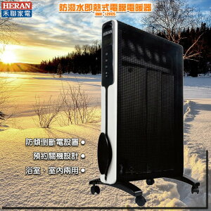 浴室可用【禾聯】防潑水即熱式電膜電暖器 HMH-12R05 防潑水 暖氣 暖器 暖爐 電暖爐 暖氣機 暖風機