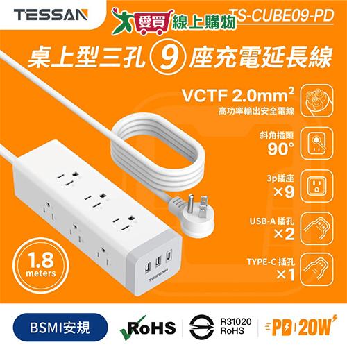 TESSAN 1開9插方塊電腦延長線6尺TS-CUBE09-PD 9插座 電腦延長線 充電【愛買】
