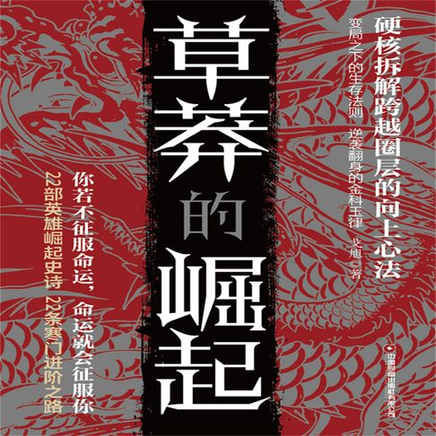 【有聲書】草莽的崛起