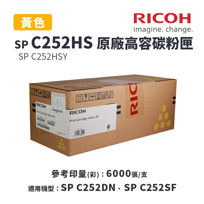 【有購豐｜請確認貨況】RICOH 理光 SP C252HS 原廠高容黃色碳粉匣｜適用：SP C252DN、SP C252SF