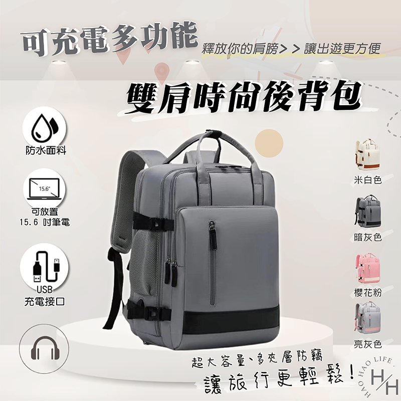 【好好生活】可充電多功能雙肩時尚後揹包 出國必備 多夾層大容量防水後揹包 男女筆電後揹包 後揹包女 揹包 學生書包 後揹包男 旅行揹包 防水揹包