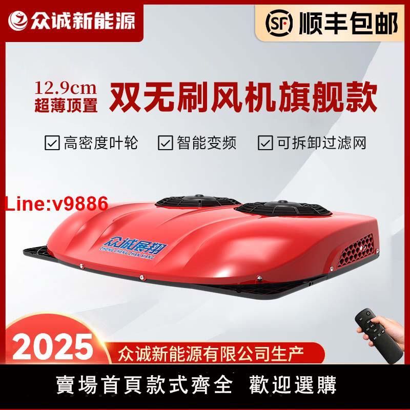 【臺灣公司 超低價】眾誠駐車空調24V製冷超薄雙風扇款靜音貨車房車12V車載變頻一體機