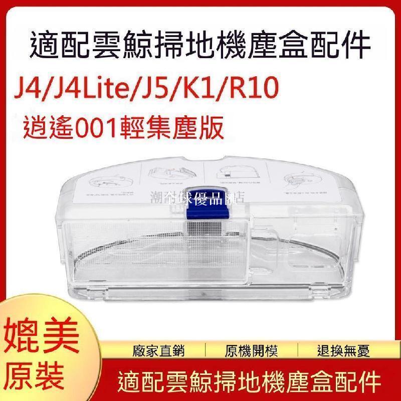 【全球優品匯】 好物推薦 適配雲鯨掃地機器人配件J4 J5 K1 R10集塵盒J4lite濾網濾芯塵盒