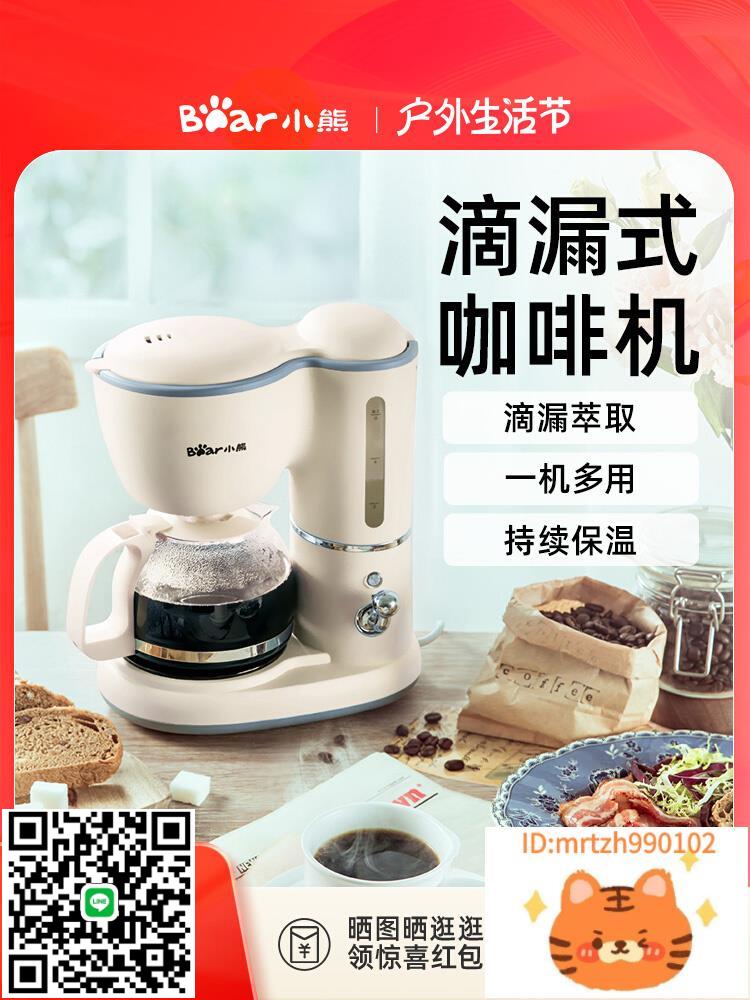 小熊咖啡機美式滴濾辦公室家用小型全自動保溫戶外咖啡機家用宿舍-時尚精品