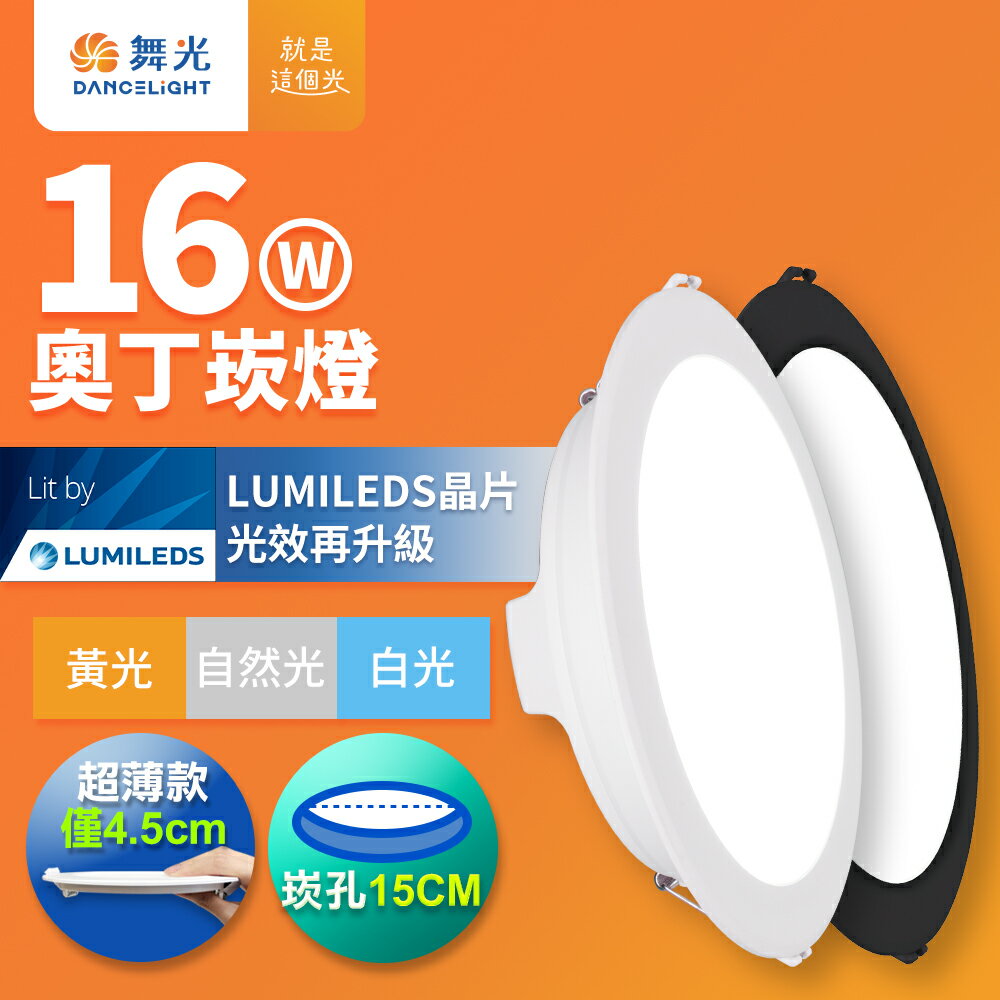 【DanceLight 舞光】16W奧丁嵌燈 崁孔15CM崁燈  LED坎燈 一體成型 2年保固 時尚白/貴族黑(白光/自然光/黃光)【領券滿額再折千9/30止】