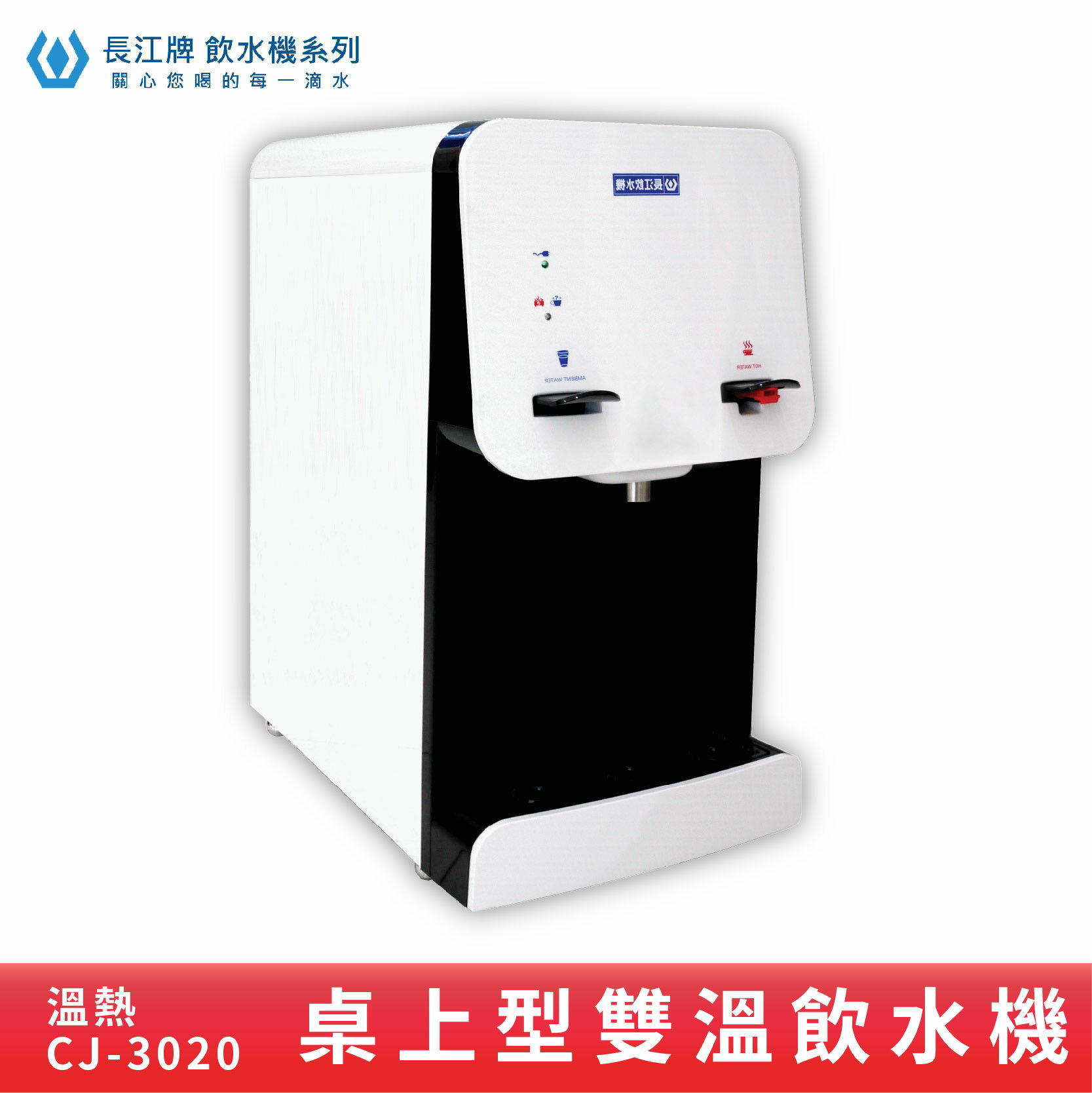 【專業好水】長江牌 CJ-3020 雙溫飲水機 溫熱 超淨型飲水機 學校 公司 茶水間 公共設施 台灣製造
