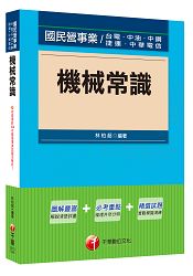 機械常識[國民營事業：台電、中油、中鋼、捷運]