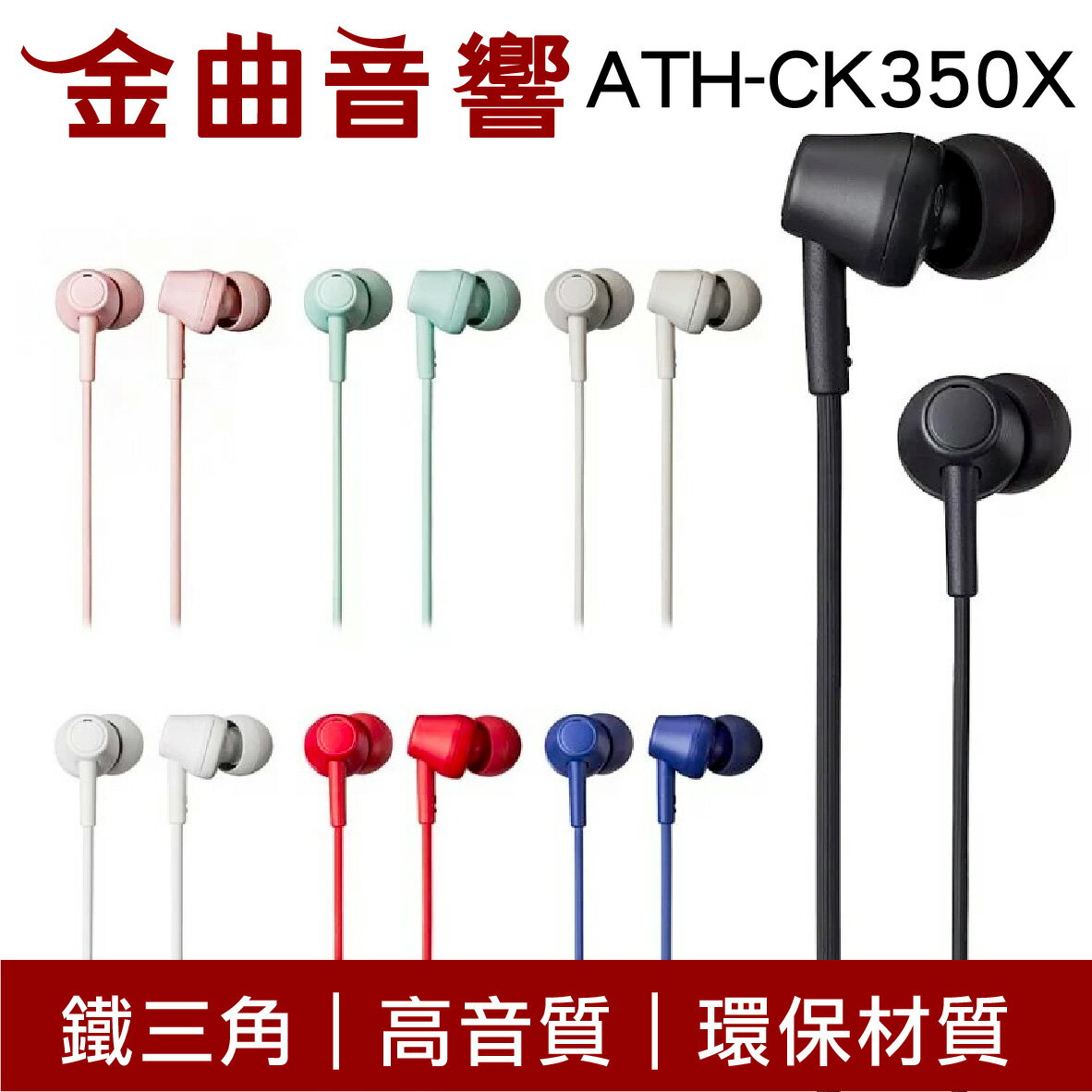 鐵三角 ATH-CK350X 多色可選 高音質 耳道式 耳機 ATH-CK350Xis | 金曲音響