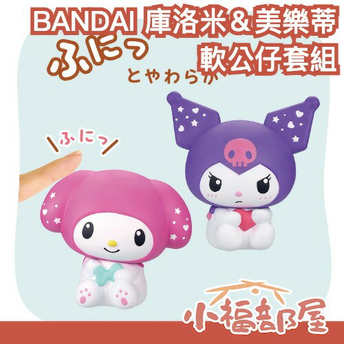 日本 BANDAI 三麗鷗 SOFMALLOW 軟萌公仔 庫洛米 美樂蒂 週年紀念套組 Sanrio 送禮 交換禮物【小福部屋】