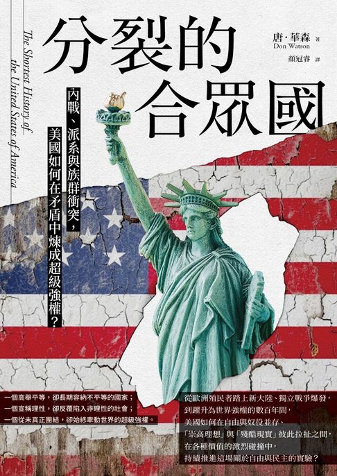 分裂的合眾國：內戰、派系與族群衝突，美國如何在矛盾中煉成超級強權？【電子書】