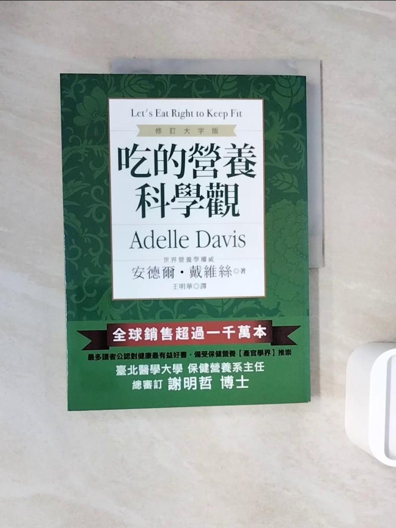 【書寶二手書T1／養生_ZZO】吃的營養科學觀_安德爾‧戴維絲