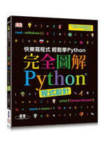 完全圖解Python程式設計 1/e Vorderman 碁峰