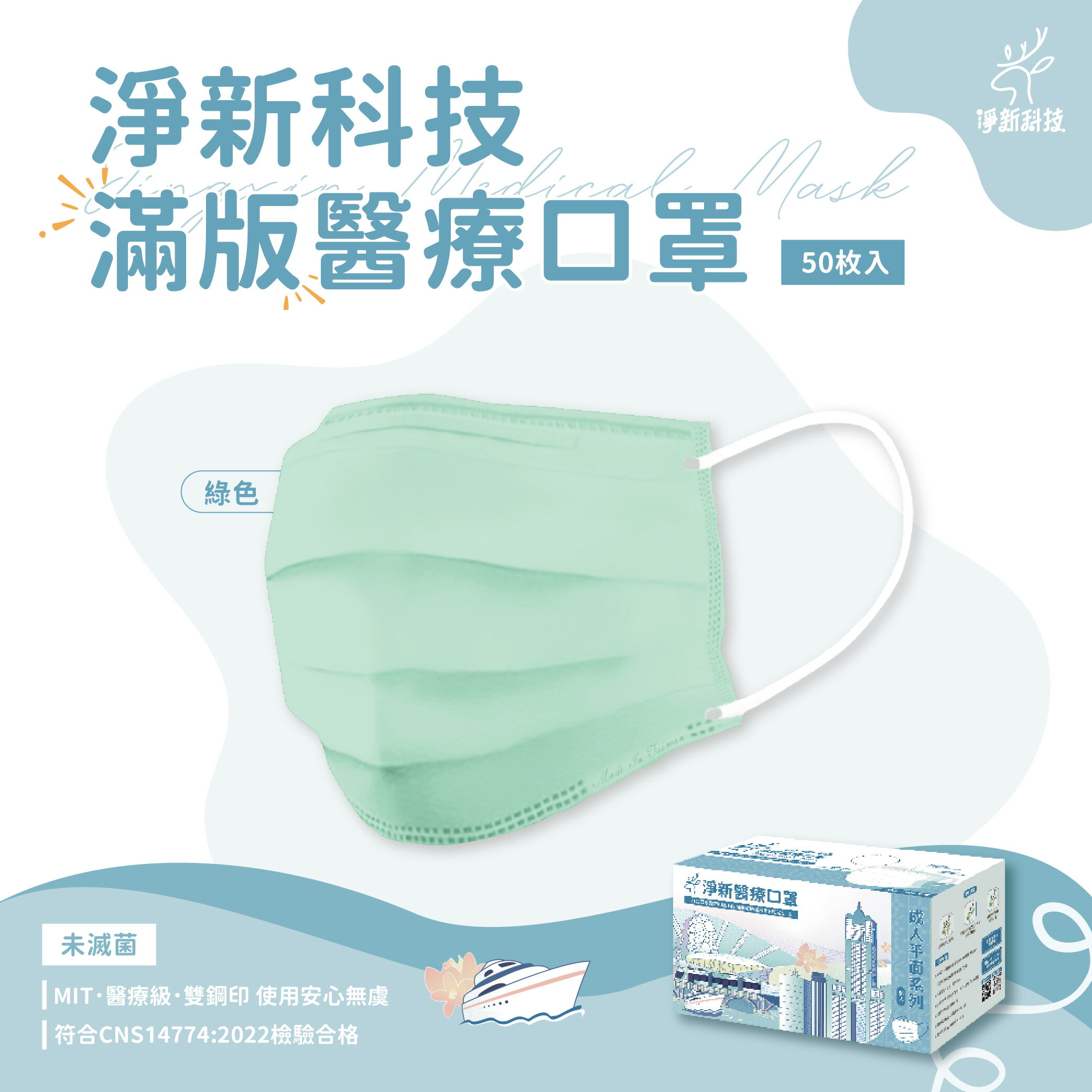 台灣製造 淨新口罩 口罩 醫療口罩 SGS檢驗 拋棄式口罩 成人口罩 兒童口罩 幼幼口罩 3D口罩 台灣口罩 平面口罩【Z036】 0