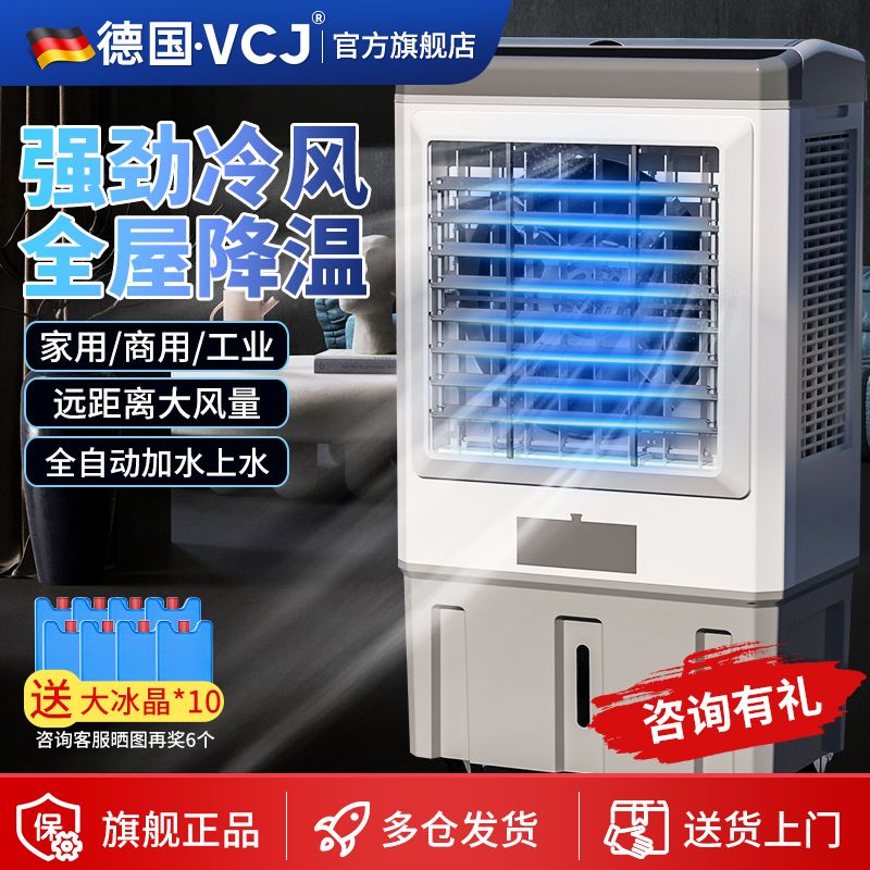 【累計熱銷775.9萬+件】德國VCJ工業空調扇家用冷風機小空調水冷空調商用大型制冷水風扇-益三禾