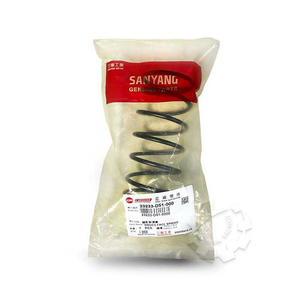 【4%點數】『油工廠』SYM 原廠 D51 驅動盤彈簧 大彈簧 傳動彈簧 MMBCU 曼巴【樂天APP下單限定】