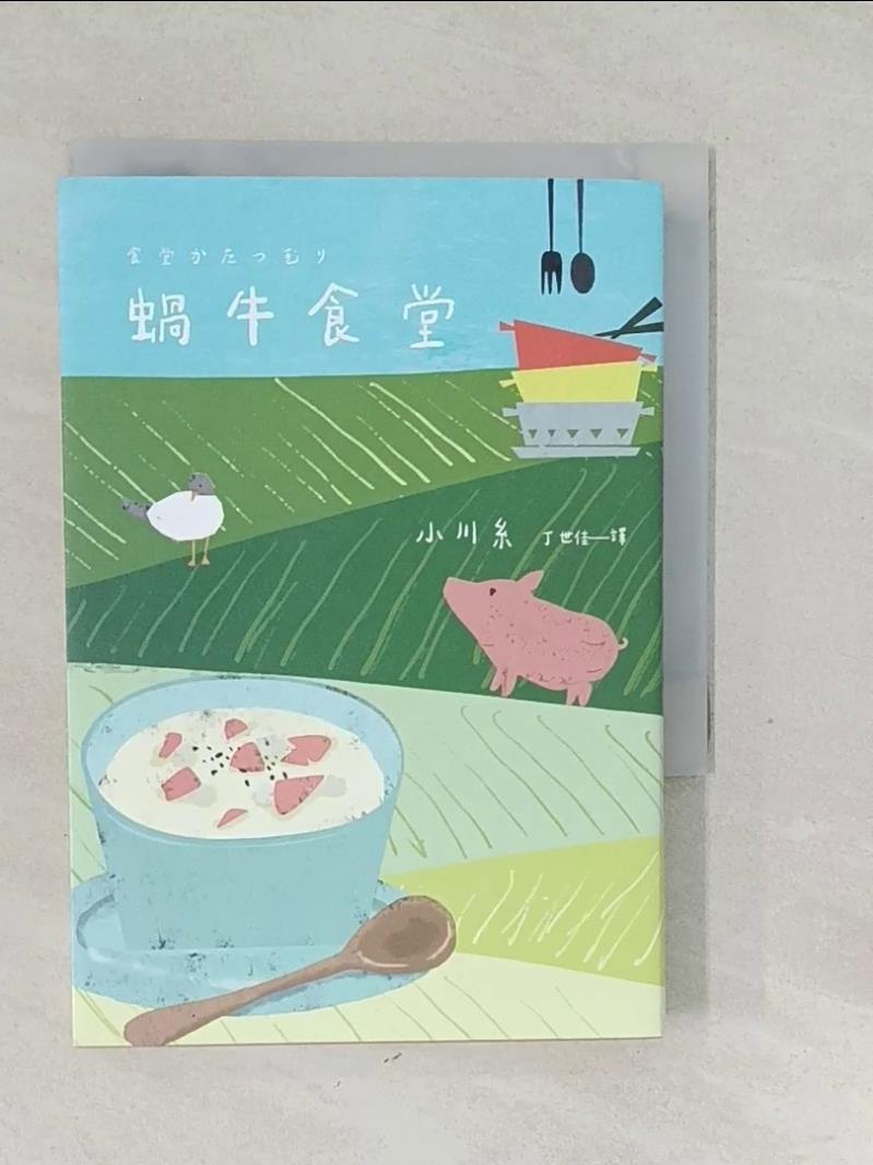 【書寶二手書T1／翻譯小說_SVH】蝸牛食堂：小川糸奇蹟代表作_小川糸, 丁世佳-書寶二手書店-特惠商品