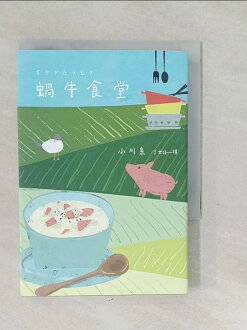 【書寶二手書T1/翻譯小說_SVH】蝸牛食堂:小川糸奇蹟代表作_小川糸, 丁世佳 【書寶二手書T1/翻譯小說_SVH】蝸牛食堂:小川糸奇蹟代表作_小川糸, 丁世佳-書寶二手書店-特惠商品
