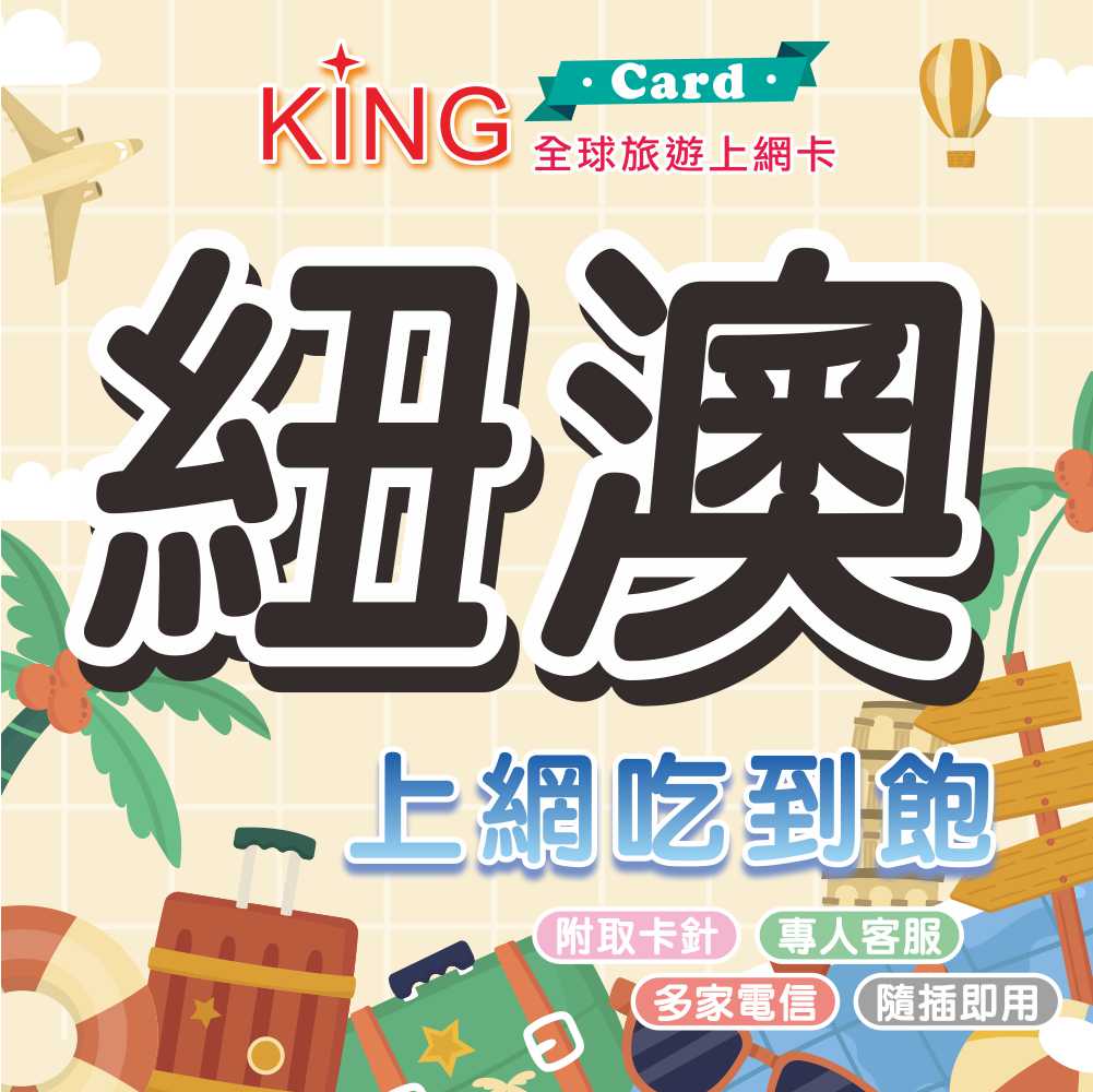 【KING Card】紐澳 紐西蘭 澳洲 紐澳網卡 紐西蘭上網卡 澳洲上網卡 出國旅遊網卡 旅遊網卡 出國漫遊卡 多國漫遊卡 哈比村 地獄之門 大堡礁 費沙島