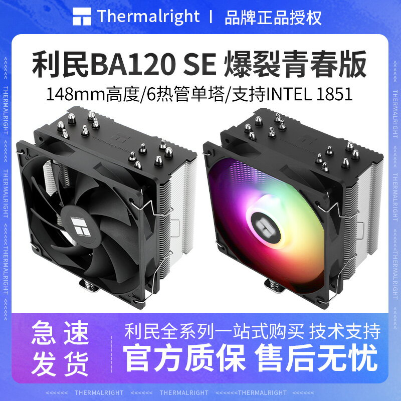 利民BA120 SE電腦CPU散熱器臺式機12代 LGA1700/AM5溫控ARGB風扇