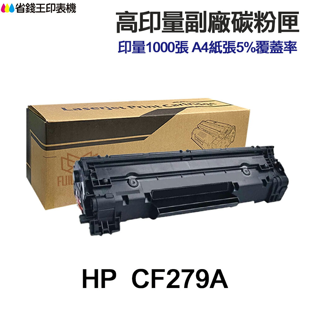 HP CF279A CF279X 高印量副廠碳粉匣 79A 79X 適用 M12a M12w M26a M26nw