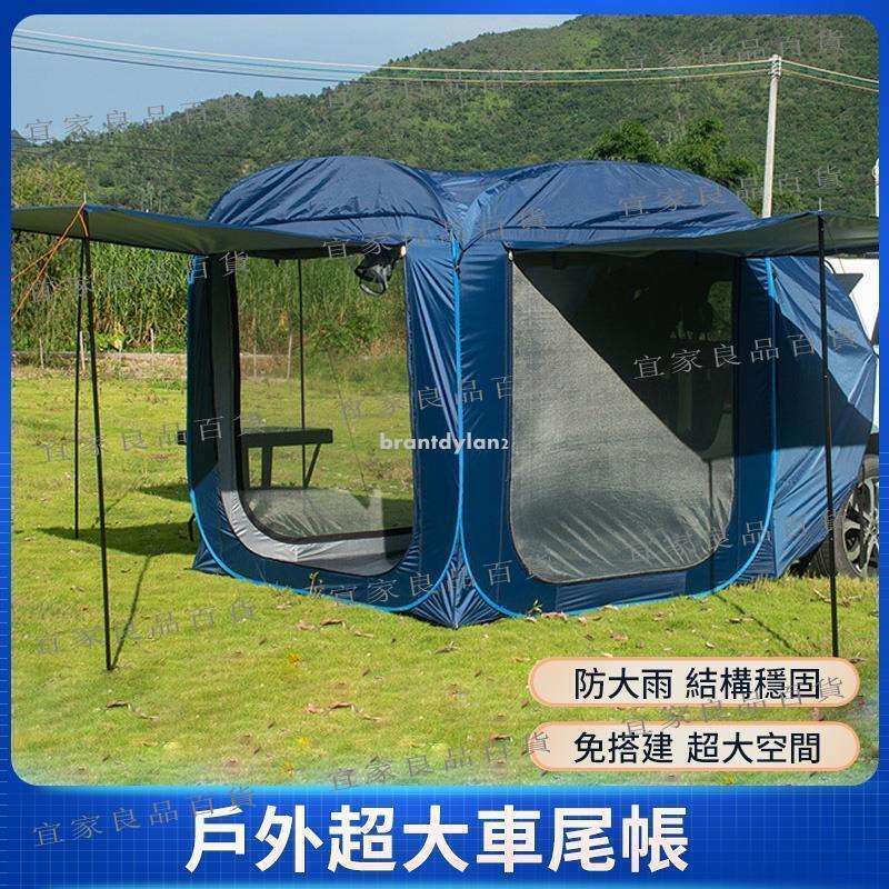 【宜家良品百貨】臺灣現貨 免搭建秒開車尾帳 雙層防水防風休旅車帳 車邊帳蓬 車宿帳篷 車後帳 汽車旅行
