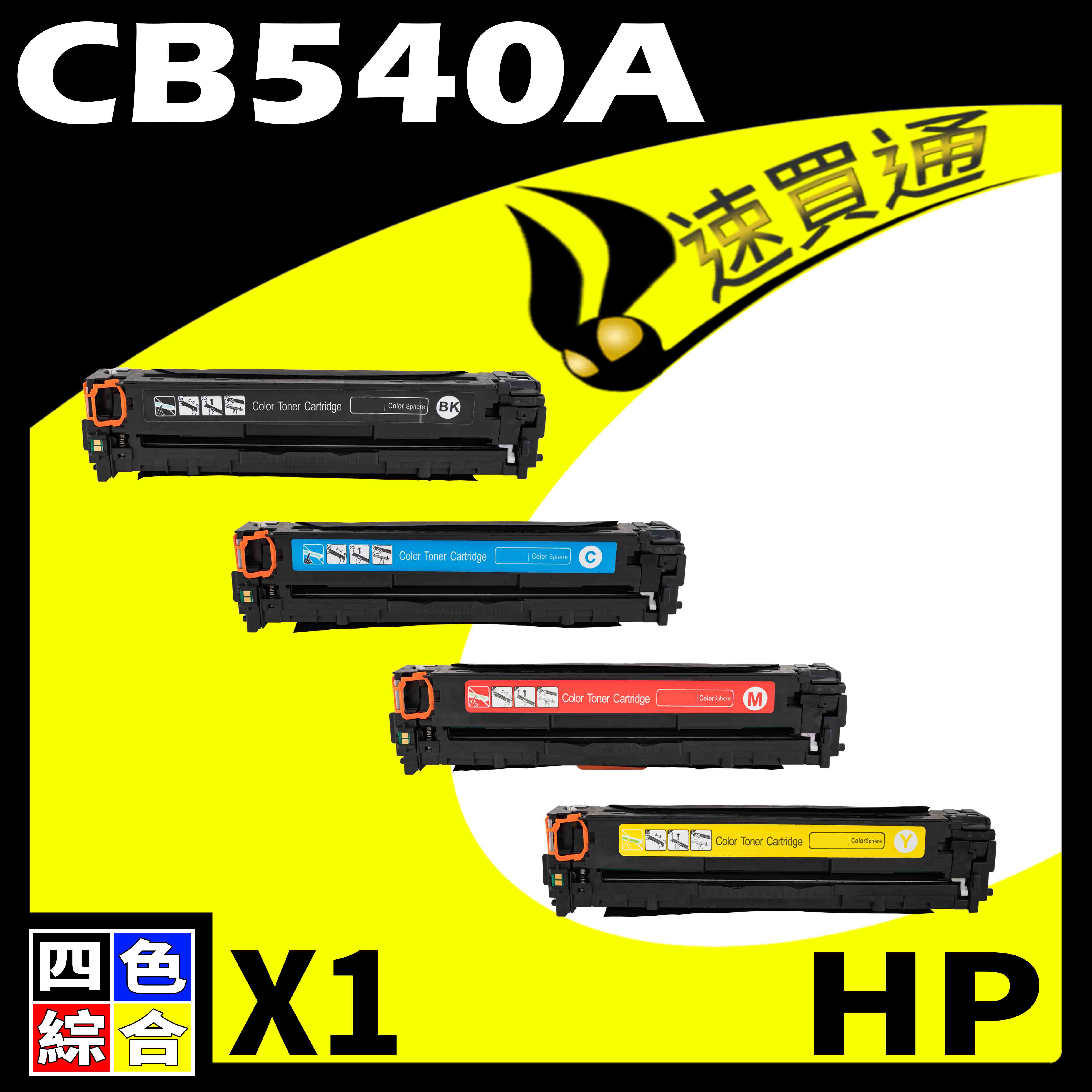 【速買通】HP CB540A (BK/C/Y/M) 四色綜合 相容彩色碳粉匣