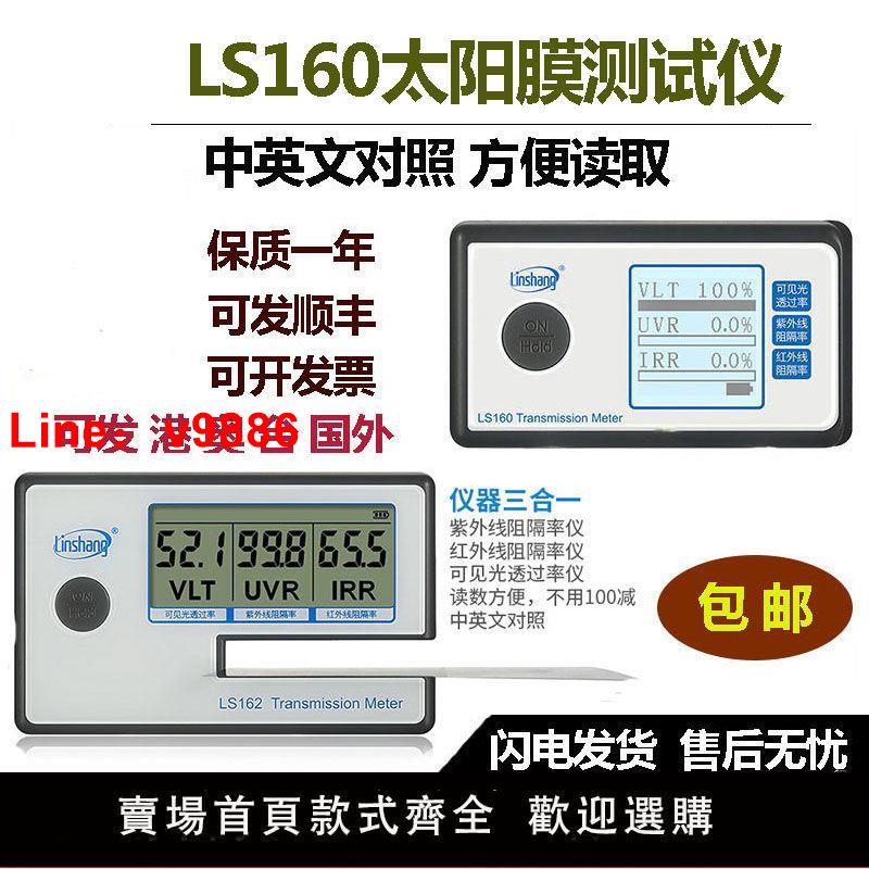 【臺灣公司 超低價】林上太陽膜測試儀LS160A數字三顯便攜式膜隔熱膜檢測儀器LS162A
