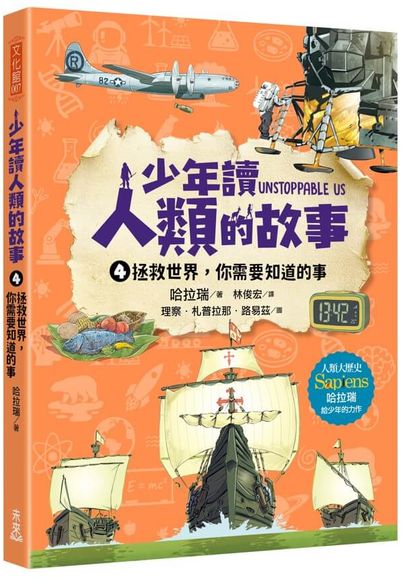 少年讀人類的故事4【城邦讀書花園】