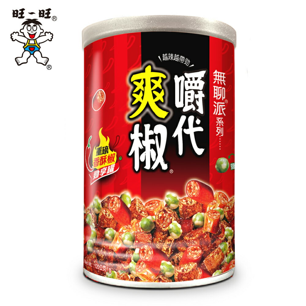 旺旺 無聊派-嚼代爽椒勁享罐(香酥椒+鹽味豌豆) 120g/罐 ★獨立包裝★零食★零嘴★餅乾★下午茶★聚餐 0