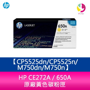 【享4%點數】HP CE272A / 650A 原廠黃色碳粉匣CP5525dn/CP5525n/M750dn/M750n【限定樂天APP下單】