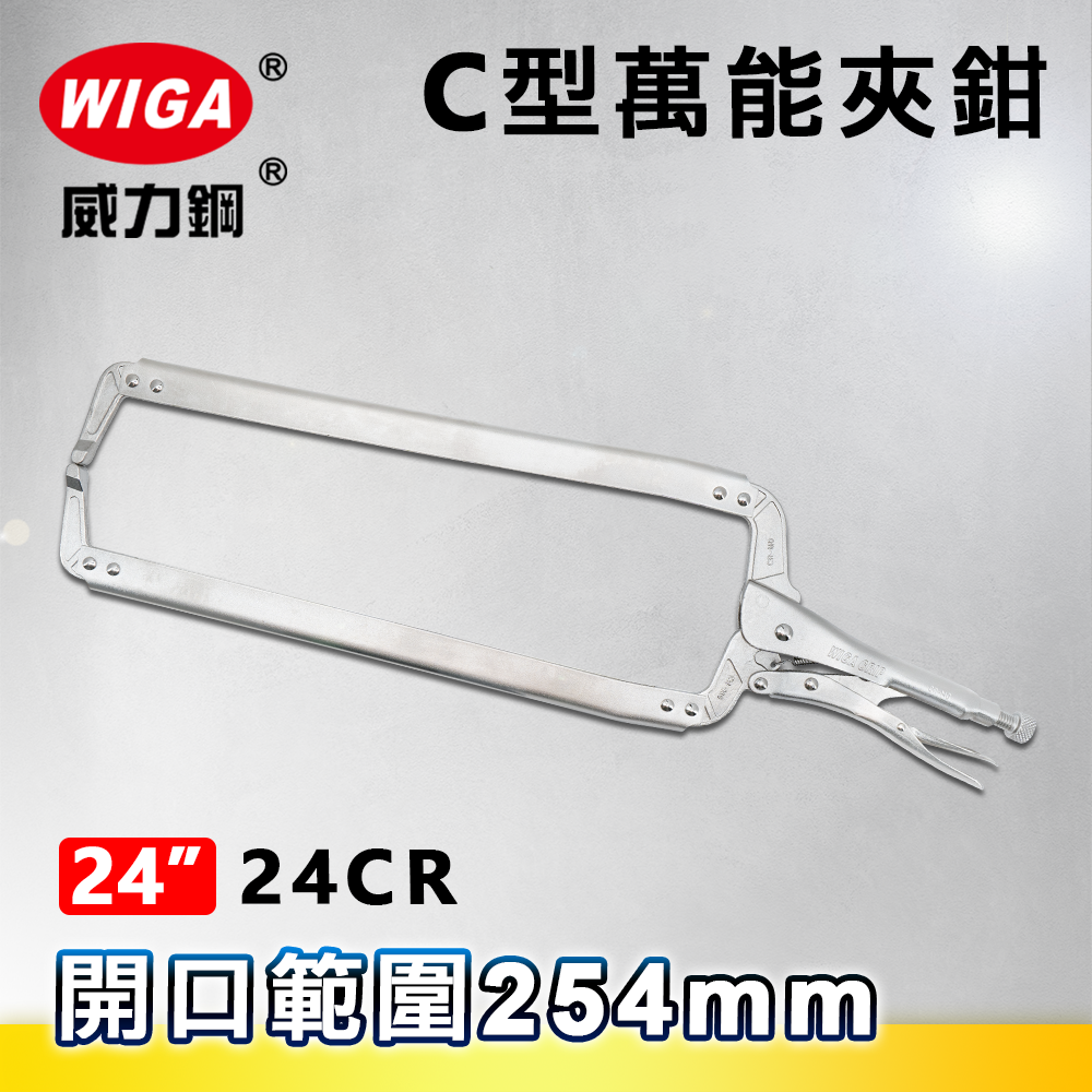 WIGA 威力鋼 24CR 24吋 C型萬能夾鉗-固定爪(大力鉗/夾鉗/萬能鉗)