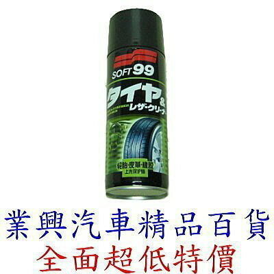 SOFT 99 輪胎、皮革、橡膠上光保護蠟 (99-CE004)【業興汽車精品百貨】