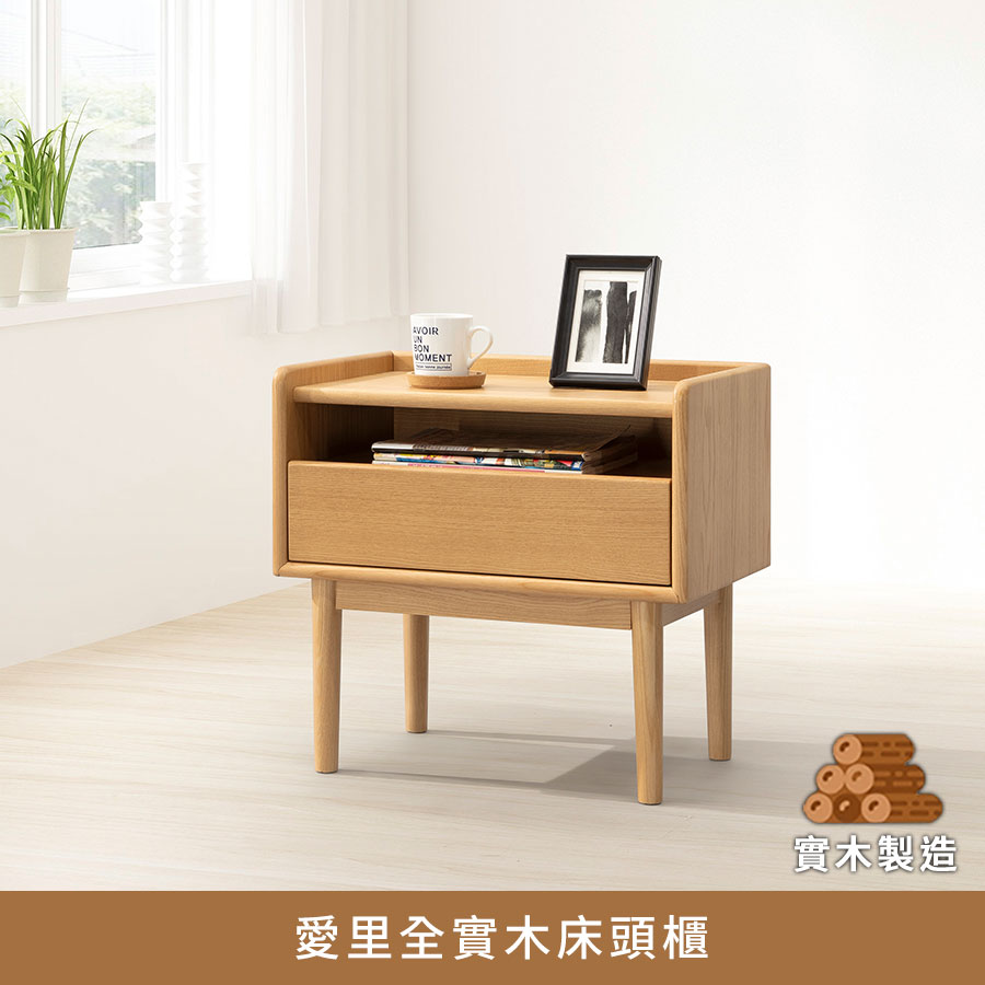 愛里全實木床頭櫃 實木製造、低甲醛、床邊櫃、床邊桌【myhome8居家無限】★APP下單享點數4%