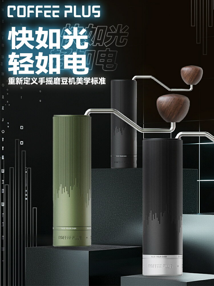 COFFEEPLUS電光手搖磨豆機咖啡豆研磨機手磨咖啡機磨豆器手動CNC【北歐居家生活】
